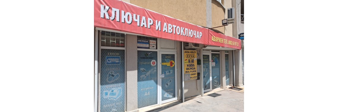 Надежден ключар и автоключар в София? Ние сме на ваше разположение! Надежден ключар и автоключар в София? Ние сме на ваше разположение!