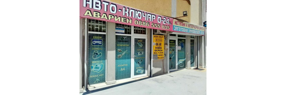 АВТОКЛЮЧАРСКИ УСЛУГИ В СОФИЯ И ОКОЛНОСТИТЕ ОТ КЛЮЧКО