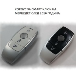 MERCEDES КОРПУС ЗА СМАРТ КЛЮЧ СЛЕД 2016 ГОДИНА