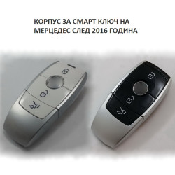 MERCEDES КОРПУС ЗА СМАРТ КЛЮЧ СЛЕД 2016 ГОДИНА MERCEDES КОРПУС ЗА СМАРТ КЛЮЧ СЛЕД 2016 ГОДИНА