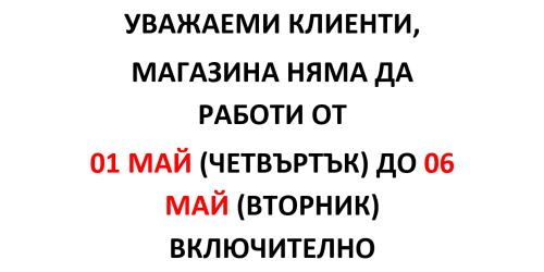 Ден на труда и Гергьовден