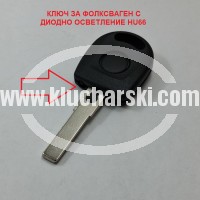 VW КЛЮЧ С МЯСТО ЗА ЧИП БУТОН И ДИОДНО ОСВЕТЛЕНИЕ HU66