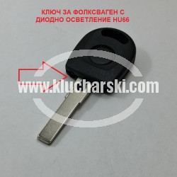 VW КЛЮЧ С МЯСТО ЗА ЧИП БУТОН И ДИОДНО ОСВЕТЛЕНИЕ HU66