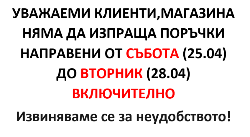 4 ДНИ БЕЗ ПОРЪЧКИ